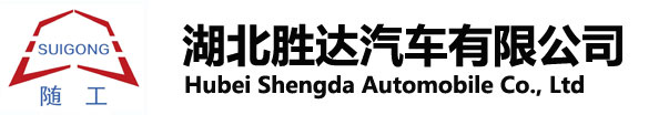 武漢鴻晟達汽車銷售有限公司_油罐車_加油車_危險品運輸車生(shēng)産銷售一(yī)條龍服務。